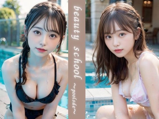 美女学園〜poolside〜(ひなクラブ) [d_300333]
