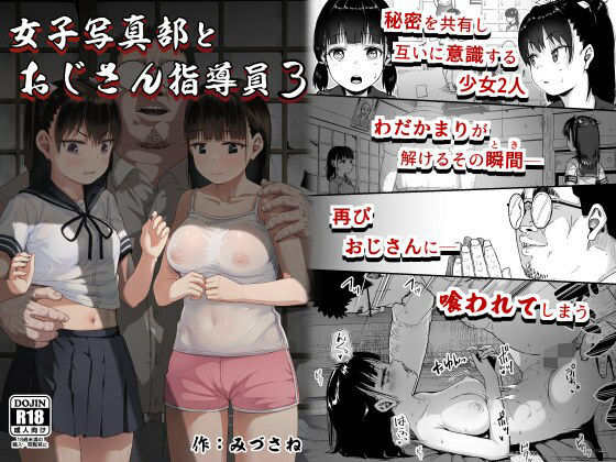 女子写真部とおじさん指導員3(サークルみづさね) [d_300370]