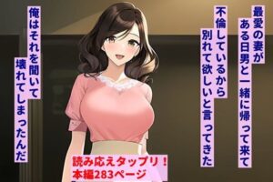 最愛の妻がある日男と一緒に帰って来て、不倫しているから別れて欲しいと言ってきた。俺はそれを聞いて壊れてしまったんだ(暇人クラブ) [d_300385]