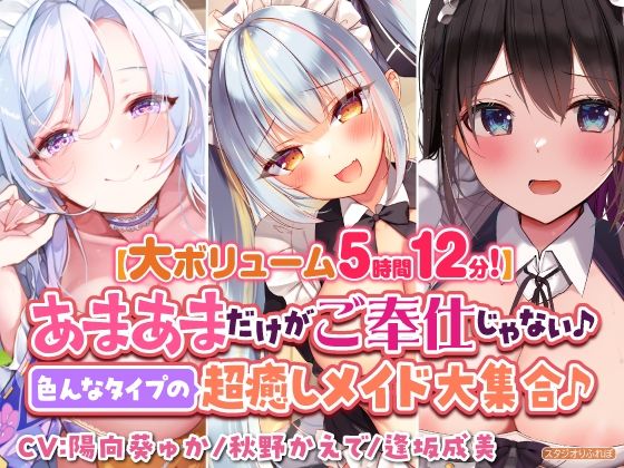 【大ボリューム5時間12分！】あまあまだけがご奉仕じゃない♪色んなタイプの超癒しメイド大集合♪〜3ヒロイン詰め合わせ〜【KU100】【総集編】(スタジオりふれぼ) [d_300419]