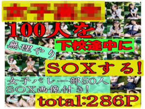 女子校生100人を無理やりS〇Xする バレー部員50人も！！ 286P（特典画像含め）(SakuraBooks) [d_300429]
