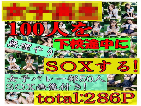女子校生100人を無理やりS〇Xする バレー部員50人も！！ 286P（特典画像含め）(SakuraBooks) [d_300429]