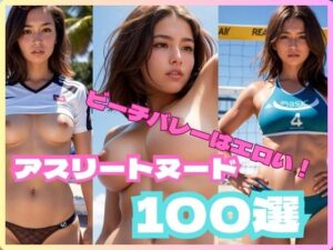 ☆★☆ビーチバレー選手の美女たちがありえない内緒の特訓☆★☆(愛の蔵) [d_300504]