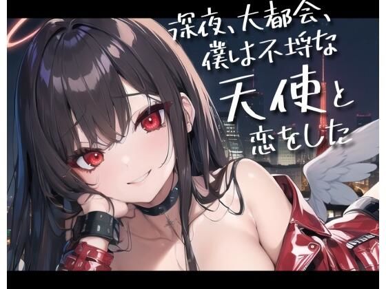 深夜、大都会、僕は不埒な天使と恋をした(発熱研究所) [d_300509]