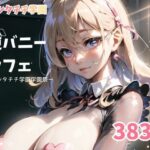 逆バニーカフェ -私立シタチチ学園学園祭-(私立シタチチ学園) [d_300521]