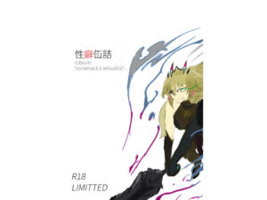 セイヘキカンヅメ-202309(色寺工房) [d_300532]