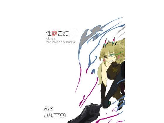 セイヘキカンヅメ-202309(色寺工房) [d_300532]