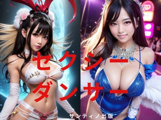 セクシーダンサー(サンティナ出版) [d_300559]