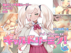 ギャルドリーミン！(ぱるぱるピーチ) [d_300584]