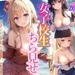 女子校生のちら見せ(アイ出版) [d_300585]