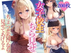 女子校生のちら見せ(アイ出版) [d_300585]