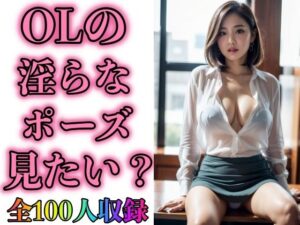 OLの淫らなポーズ見たい？(OL美塾女LAB) [d_300611]