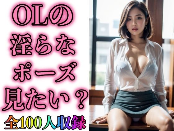 OLの淫らなポーズ見たい？(OL美塾女LAB) [d_300611]