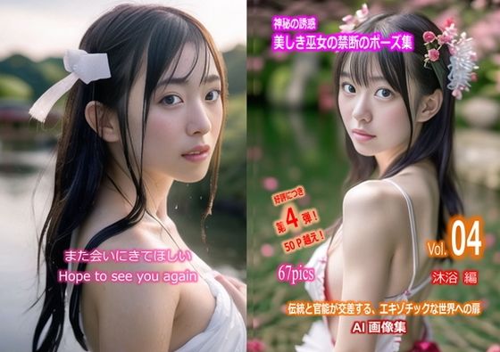 神秘の誘惑 美しき巫女の禁断のポーズ集 Vol.04 沐浴 編(魅惑の冒険者) [d_300615]