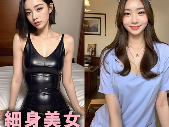 細身美女【AIグラドル編集部vol.5】(AI美女編集部) [d_300624]