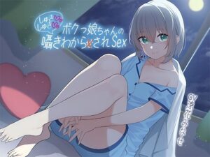 ボクっ娘ちゃんのしゅきしゅき囁き分からされsex(あきいろ紫陽花) [d_300625]