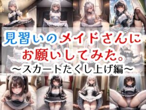 見習いのメイドさんにお願いしてみた。〜スカートたくし上げ編〜(サークルmonmon) [d_300627]