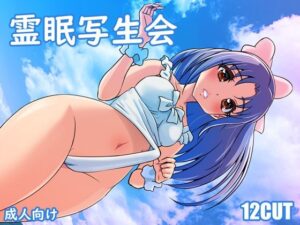 霊眠写生会(12CUT) [d_300643]