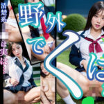 【特別価格】野外でくぱぁ〜清楚系J◯は実は…パパ活女◯校生と青姦〜(はむはむ) [d_300646]