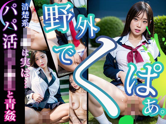 【特別価格】野外でくぱぁ〜清楚系J◯は実は…パパ活女◯校生と青姦〜(はむはむ) [d_300646]