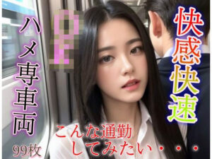 快感快速 JKハメ専車両(おめんこ) [d_300656]