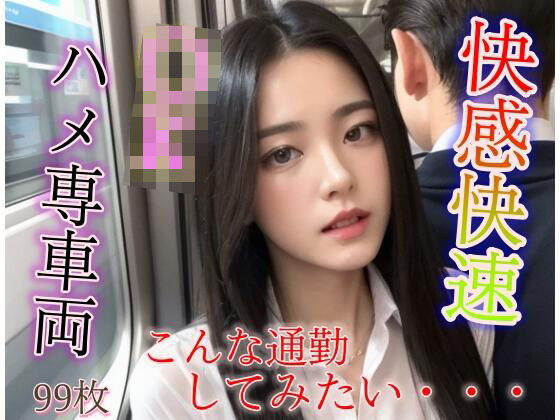 快感快速 JKハメ専車両(おめんこ) [d_300656]