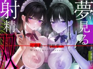 【6時間海馬コントロール】夢見る射精・双〜漏らすように発射する夢精で甘くずーっと続く快感をアナタに〜【双子の催●で明晰夢】(シロイルカ) [d_300677]