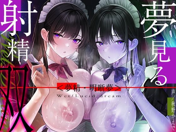 【6時間海馬コントロール】夢見る射精・双〜漏らすように発射する夢精で甘くずーっと続く快感をアナタに〜【双子の催●で明晰夢】(シロイルカ) [d_300677]