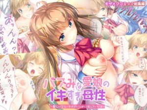 バブみな愛娘のイキすぎ母性 〜寂しいなら…ナカにいっぱい出していいよ〜 モザイクコミック総集編(どろっぷす！) [d_300689]