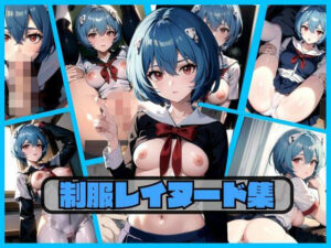 制服レイヌード集(エロ灰皿) [d_300694]