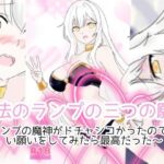 【期間限定50％off】魔法のランプの三つの願い〜ランプの魔神がドチャシコかったのでエロい願いをしてみたら最高だった〜(スミカン亭) [d_300718]