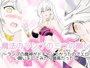 【期間限定50％off】魔法のランプの三つの願い〜ランプの魔神がドチャシコかったのでエロい願いをしてみたら最高だった〜(スミカン亭) [d_300718]