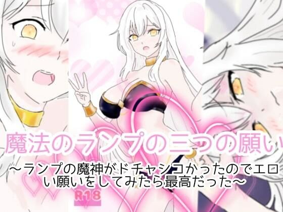 【期間限定50％off】魔法のランプの三つの願い〜ランプの魔神がドチャシコかったのでエロい願いをしてみたら最高だった〜(スミカン亭) [d_300718]