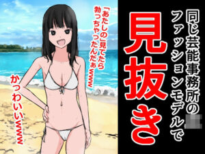 同じ芸能事務所のJKファッションモデルで見抜き(ねこパイソン＋) [d_300747]