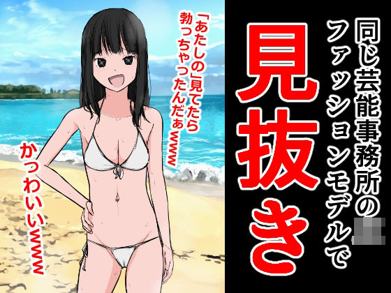 同じ芸能事務所のJKファッションモデルで見抜き(ねこパイソン＋) [d_300747]