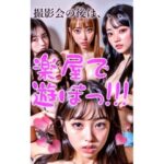 撮影会の後は、、、楽屋で遊ぼっ！！！(ぬぷぬぷ出版) [d_300759]