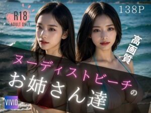 ヌーディストビーチのお姉さん達(VIVID工房) [d_300776]