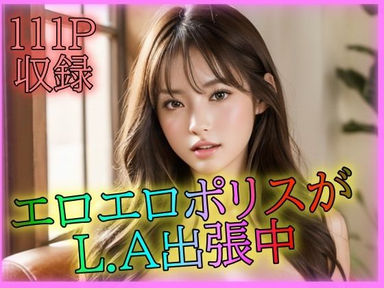 エロエロポリスがL.A出張中(特技はエロリンパ) [d_300797]