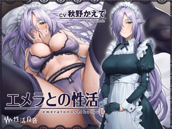 エメラとの性活〜クールメイドと密着いちゃらぶえっち〜【フォーリーサウンド】(性活良音) [d_300823]