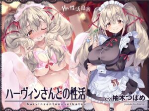 ハーヴィンさんとの性活〜甘やかしメイドとの耳元癒し＆えっち〜【フォーリーサウンド】(性活良音) [d_300832]