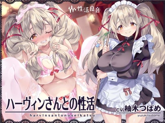 ハーヴィンさんとの性活〜甘やかしメイドとの耳元癒し＆えっち〜【フォーリーサウンド】(性活良音) [d_300832]