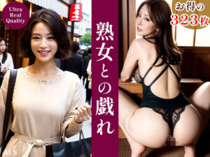 【全323枚】 熟女との戯れ – AIで描く究極の美女達 -(AIで絶世の美女を作る) [d_300841]