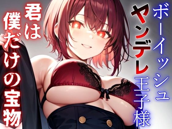 ボーイッシュなヤンデレ王子様の依存マシマシ愛欲監禁生活〜君は世界でただ一つ、僕だけの永遠の宝物〜(くーるぼーいっす) [d_300843]