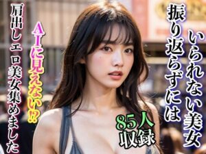振り返らずにはいられない肩出しエロ美女集めました 85人収録(美女クラブ) [d_300848]