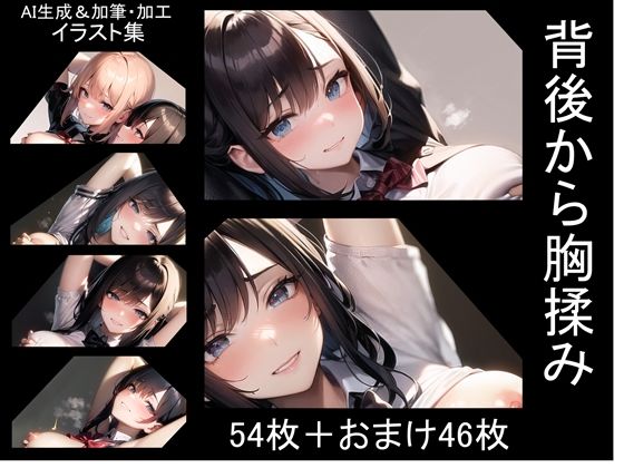 背後から胸揉み（等） イラスト集vol.1〜5セット(夜と林檎) [d_300849]