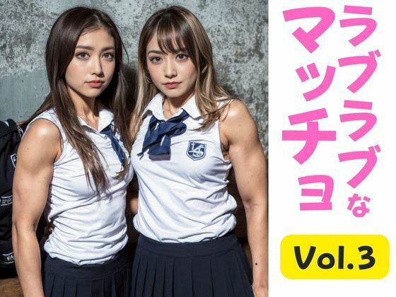 ラブラブなマッチョ（学園編） – Vol.03(マッチョが好き) [d_300858]