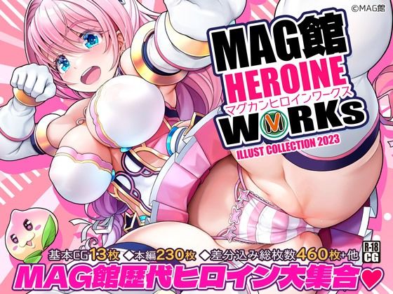 MAG館 HEROINE WORKs(MAG館) [d_300872]