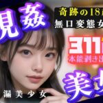 視姦美女！奇跡の18歳無口変態女子311P本能剥きだし早漏美少女(end of sorrow) [d_300885]