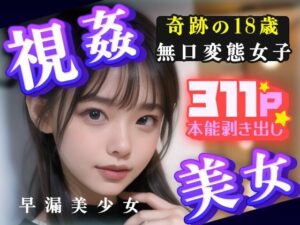 視姦美女！奇跡の18歳無口変態女子311P本能剥きだし早漏美少女(end of sorrow) [d_300885]