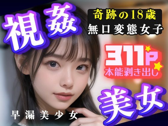 視姦美女！奇跡の18歳無口変態女子311P本能剥きだし早漏美少女(end of sorrow) [d_300885]